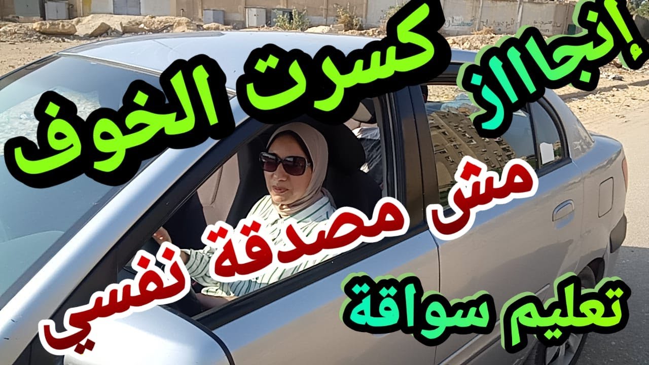 تعليم سواقة الأتوماتيك كسرت الخوف من التحرك بين السيارات مش مصدقة نفسى