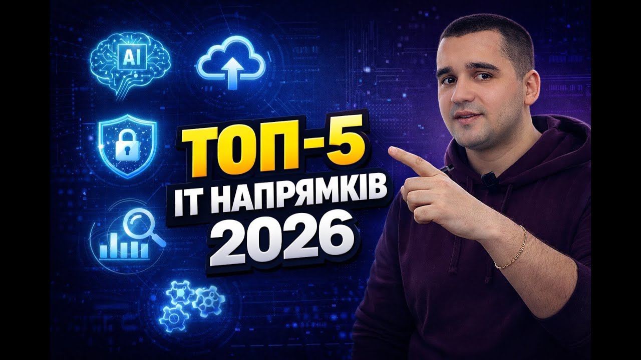 ТОП-5 НАЙПРИБУТКОВІШИХ IT НАПРЯМКІВ