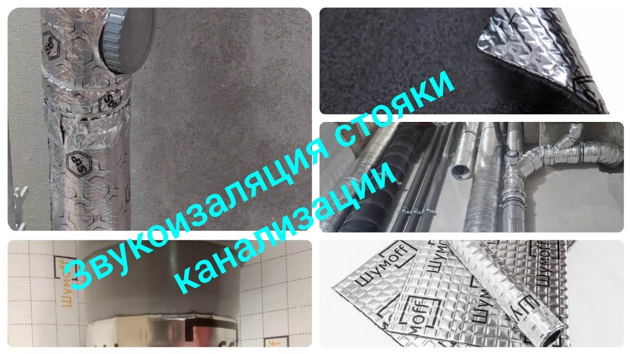 Звукоизаляция стояки канализация трубы Шумоизоляция 