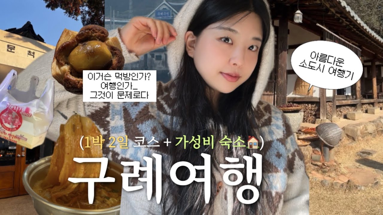 🚘 구례 브이로그 | 매력 넘치고 맛있는 소도시 1박2일 코스 ✨ (목월빵집, 쌍산재, 소나무정원,텐텐치킨,밤파이,책방)