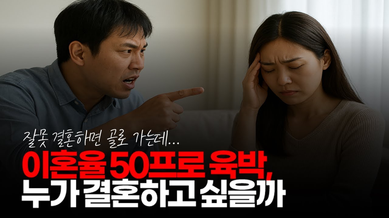 (※시청자댓글) 이혼율 50프로 육박, 결혼해서 행복하다고 느끼는 경우는 10프로도 안될 듯 합니다. #결혼현실 #높은이혼율 #행복한결혼
