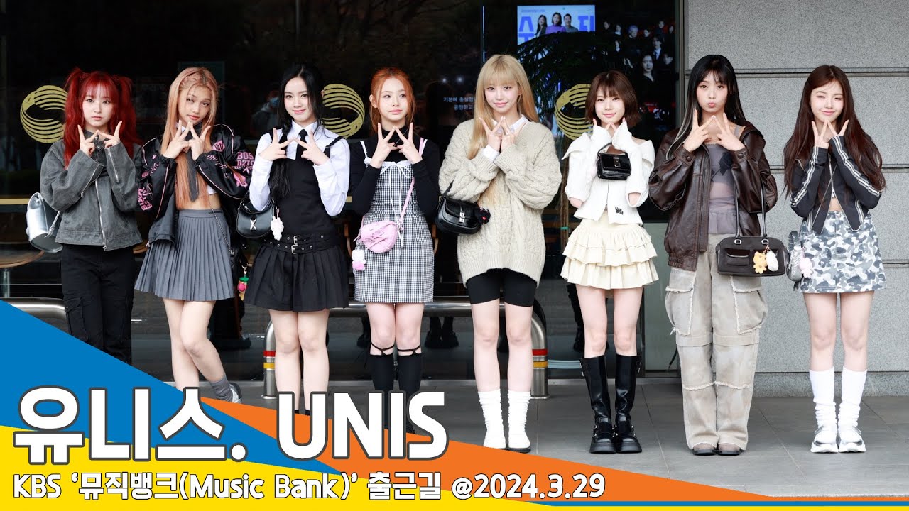 [4K] 유니스, 깜찍 소녀들의 트렌디한 출근 패션(뮤직뱅크 출근길) #UNIS #Newsen