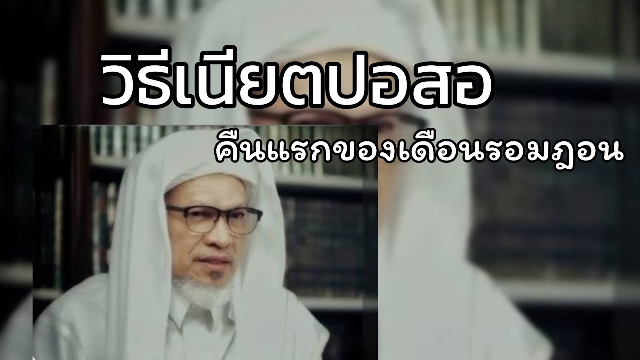 วิธีเนียตปอสอคืนแรกของรอมฎอน.../บาบอแอ สปันญัง