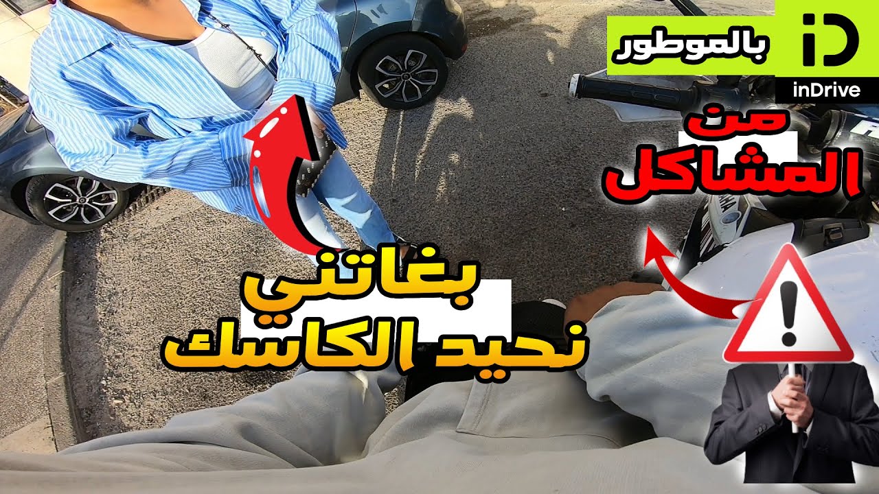 😂بالموطور, من المشاكل لي ممكن❌ إوقعوا  ليك, عنداك تحيد الكاسك  indrive ✅