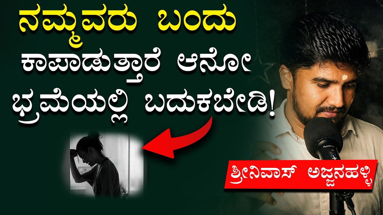 ಎಲ್ಲರು ನಮ್ಮವರೇ ಆದರೆ ಎಲ್ಲಾ ಸಮಯದಲ್ಲೂ ನಮ್ಮವರೇ ಆಗಿ ಉಳಿಯುವುದಿಲ್ಲ  | Motivational words | Inspirational
