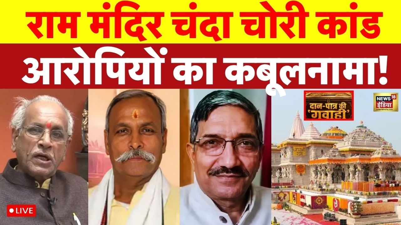 Ram Mandir Daan Chori Live: राम मंदिर चंदा चोरी कांड पर आरोपियों का कबूलनामा! | Champat Rai |Ayodhya