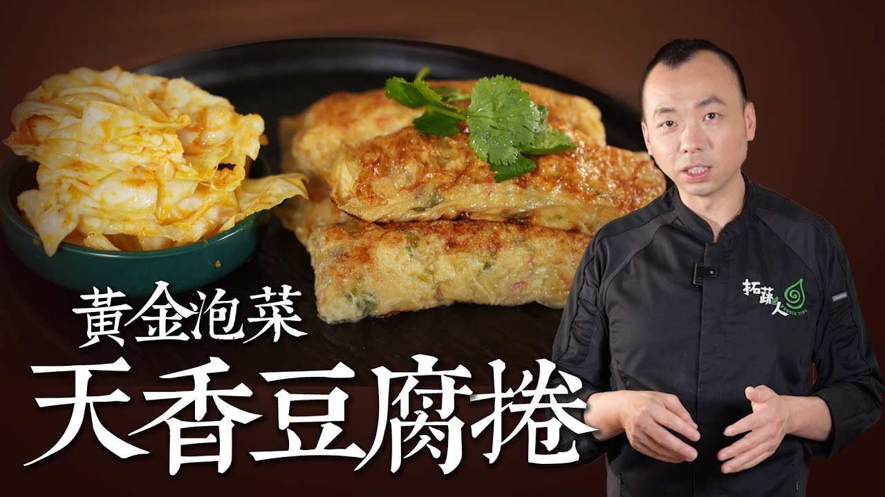 素食 大廚教你做黃金泡菜 天香豆腐捲 臭豆腐捲 無五辛黃金泡菜|拓蔬人 陳彥志