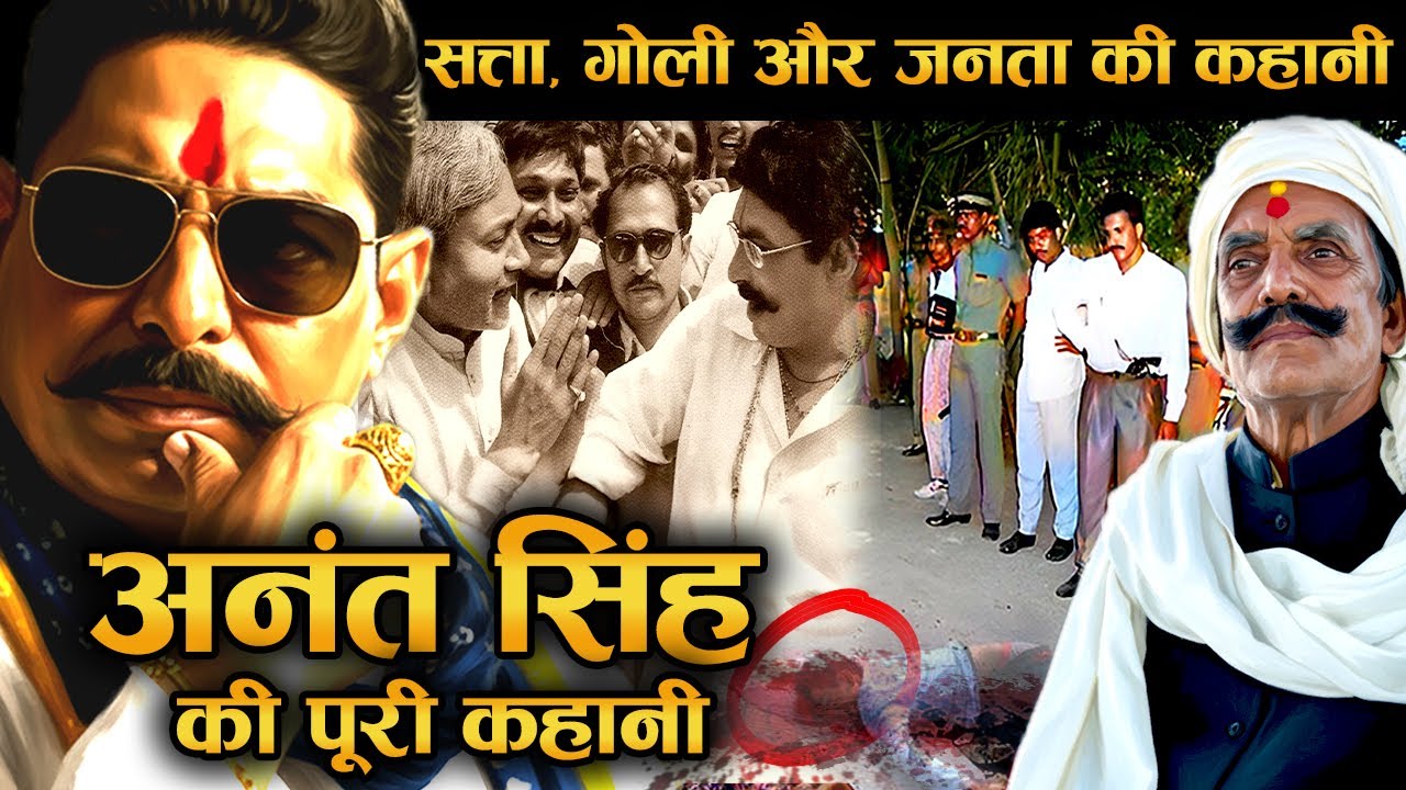 गोली, गन और राजनीति… छोटे सरकार की ज़िंदगी का असली सच | Real Story of Anant Singh