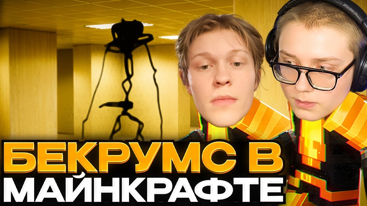 ДРЕЙК И ДИПИНС ИГРАЮТ В БЕКРУМС В МАЙНКРАФТЕ