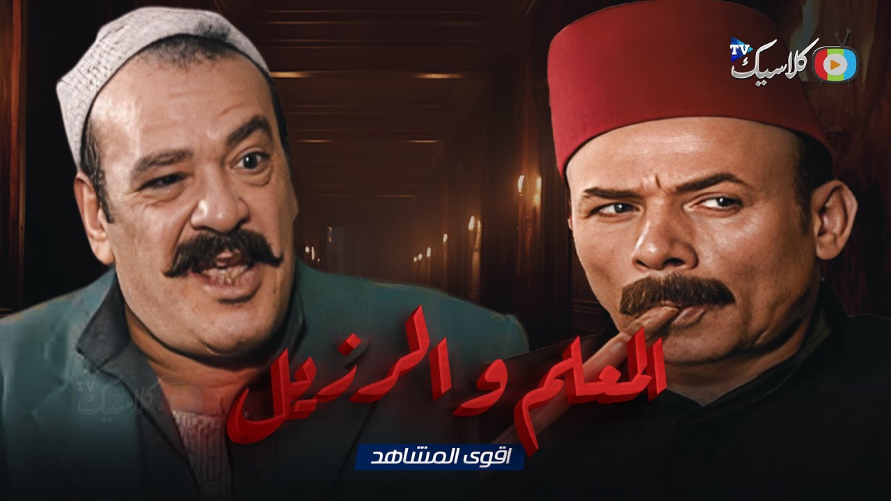 حصريااا المعلم و الرزيل | بطولة  #صلاح_عبدالله #احمد_ماهر 2024