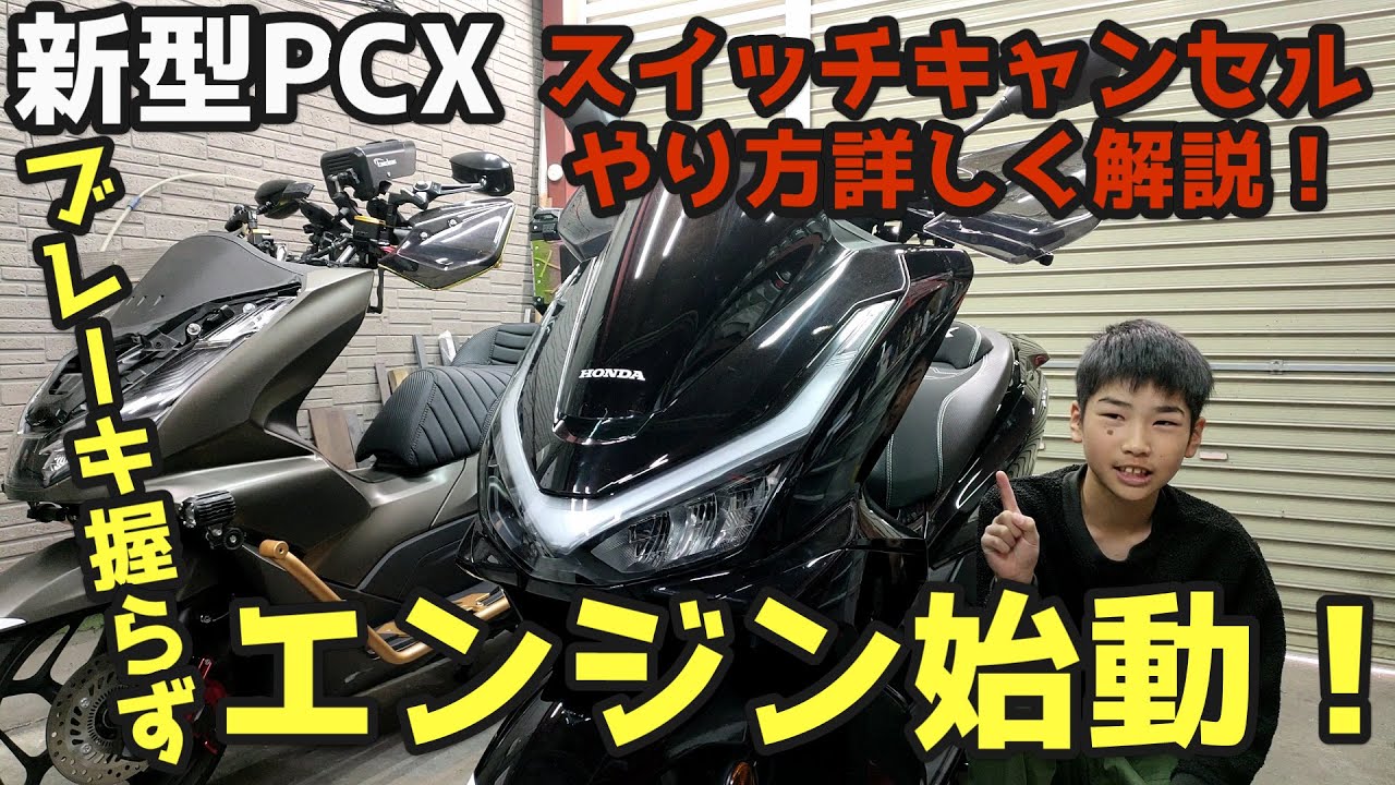 【新型PCX】エンジンかけるのに毎度ブレーキ握るのがメンドクサイ！ブレーキキャンセルで握らず始動！！サイドスタンドキャンセルも詳しく解説ッ！【JK05・KF47】