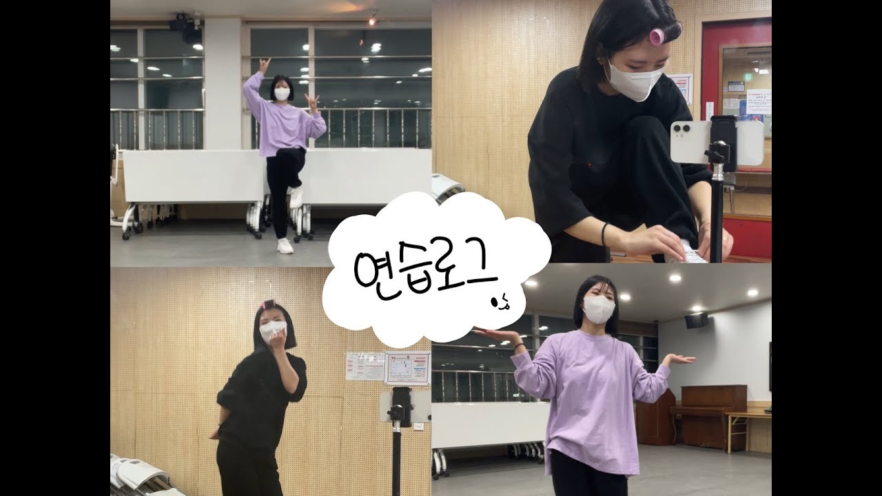 【연습VLOG】 SCF 1회 무대 연습 브이로그 | 무대 신청 영상 촬영부터 공연 전 마지막 연습까지 단 2일간의 이야기 | 춤 연습을 하는 방법
