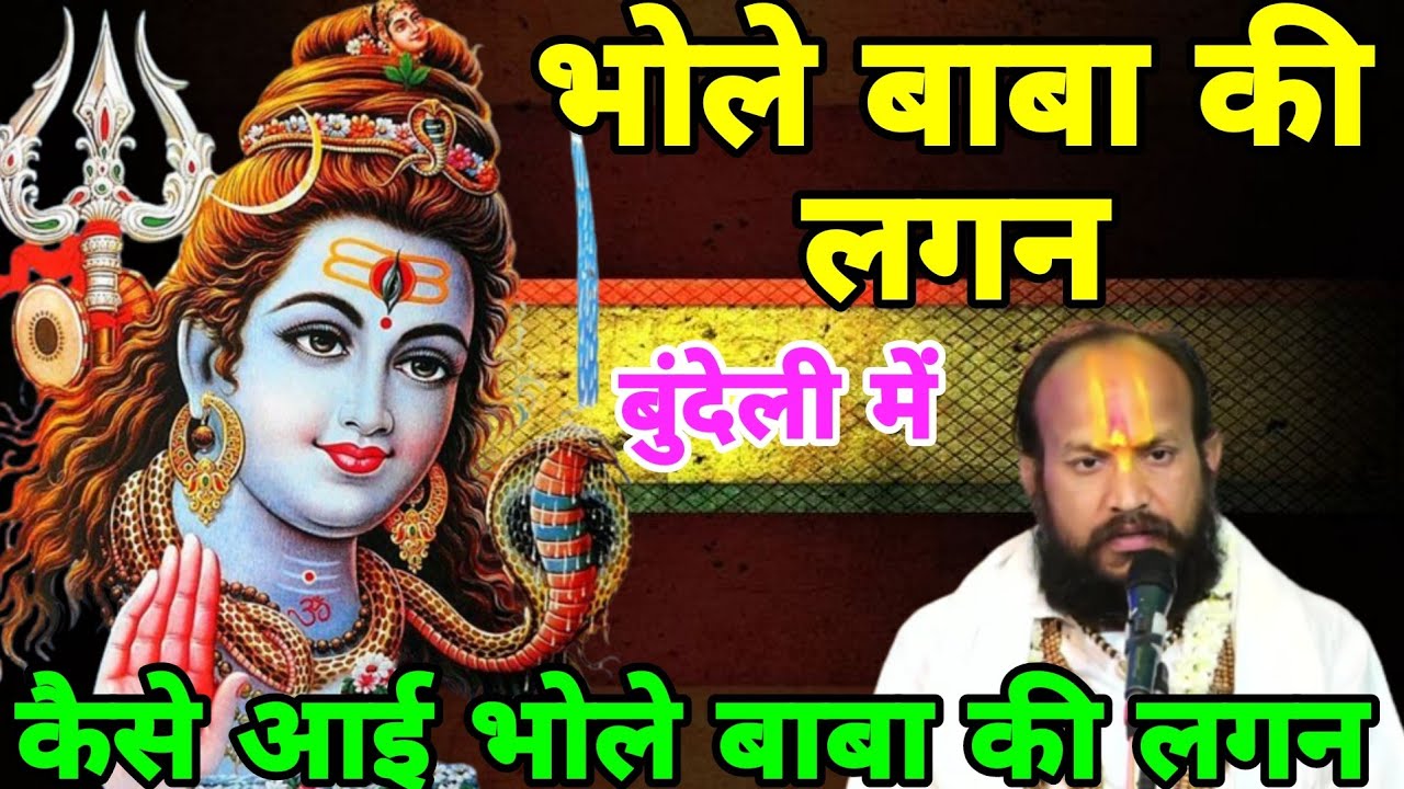 भोले बाबा की लगन //बुंदेली में //कैसे हुई भोले बाबा की लगन/ पंडित श्री नवीन बिहारी शास्त्री