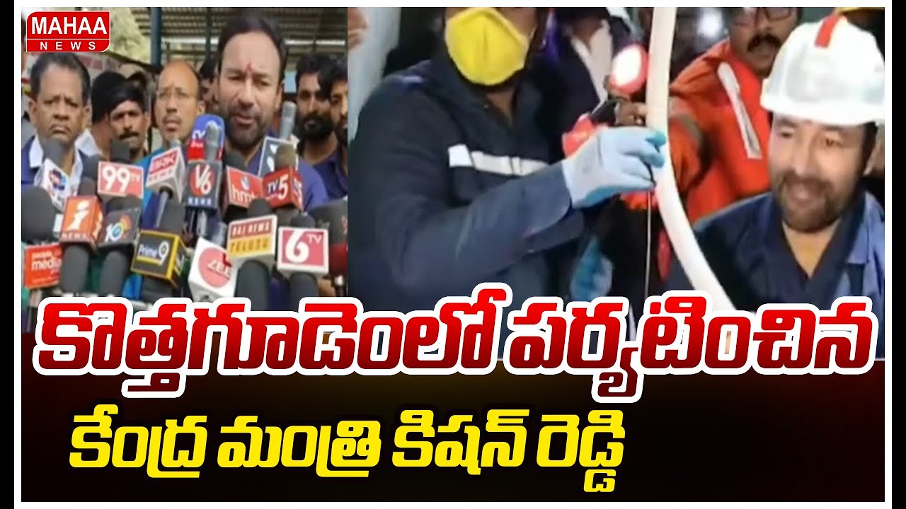Union Minister Kishan Reddy Visits Kothagudem: కొత్తగూడెంలో పర్యటించిన కేంద్ర మంత్రి కిషన్ రెడ్డి