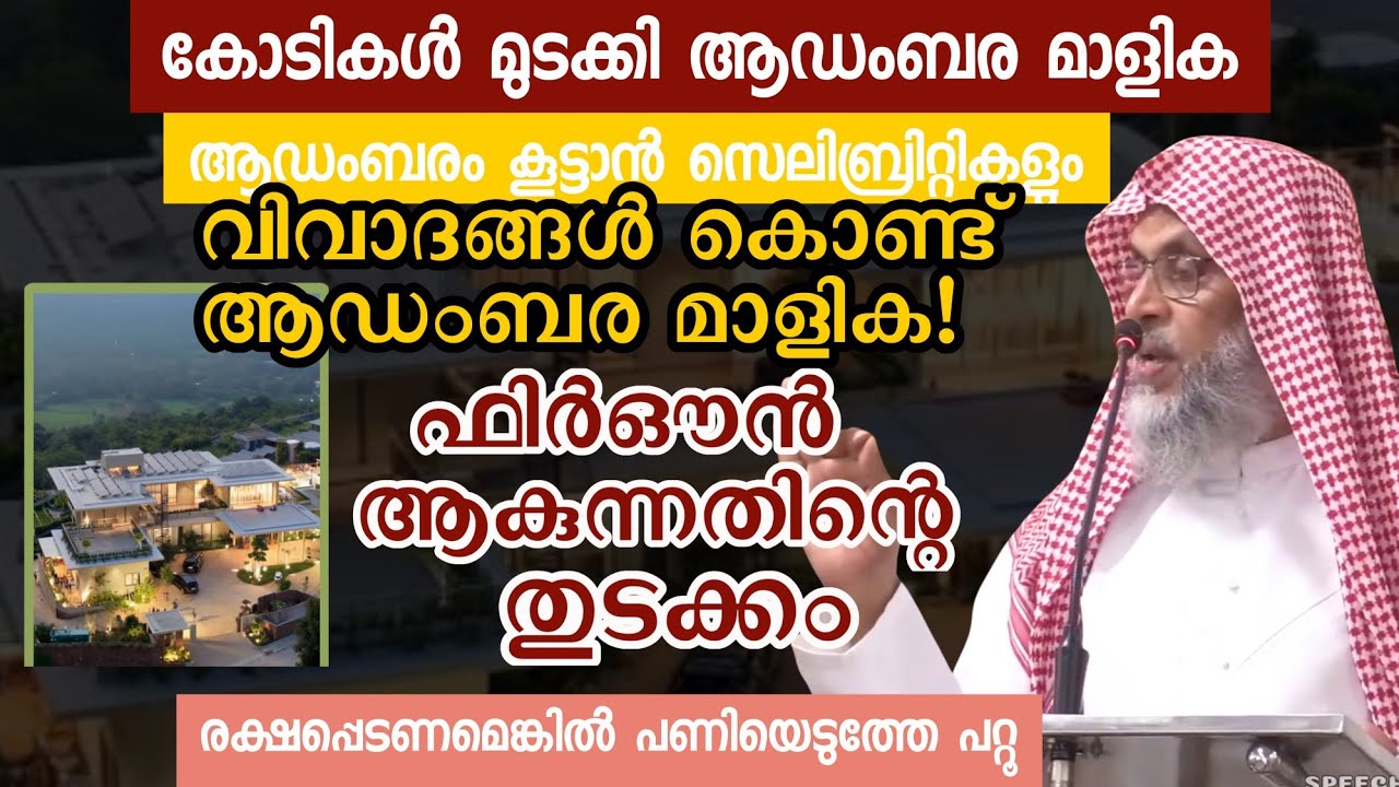 അല്ലാഹുവിനെ മറന്ന ആഡംബര കെട്ടിടങ്ങളും , വിരുന്നുകാരായി സെലിബ്രിറ്റികളും. സൂറത്തുല്ലൈൽ PART 5. 