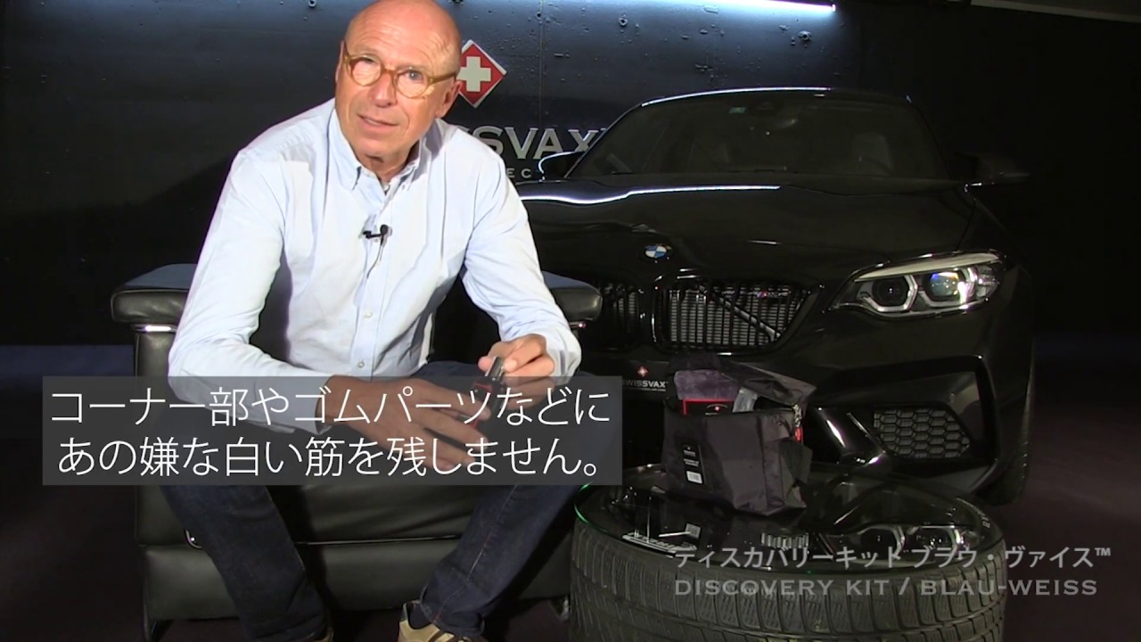 SWISSVAX：BMW専用キット《ディスカバリーキット ブラウ・ヴァイス™》 with Georg Weidmann
