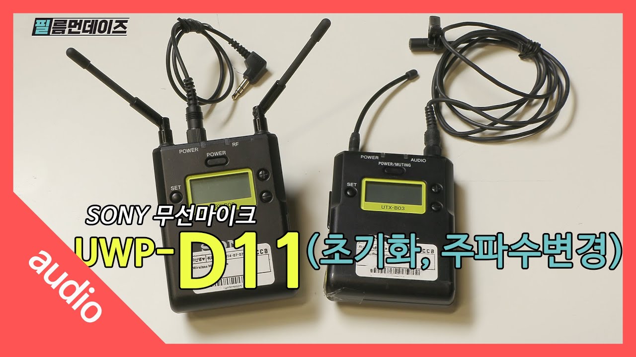 소니 무선마이크 UWP-D11 사용법(초기화, 주파수변경)