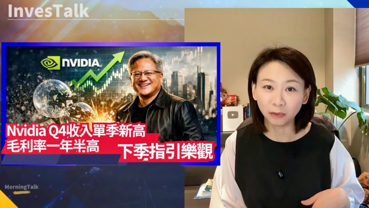 【美股速遞】Nvidia Q4營收單季新高 毛利率創一年半高 下季指引樂觀｜Circle 總收入增長逾七成 股價漲35%｜比特幣逼7萬｜HALO 效應｜C3.ai 盤後挫逾兩成（26/2/2026)