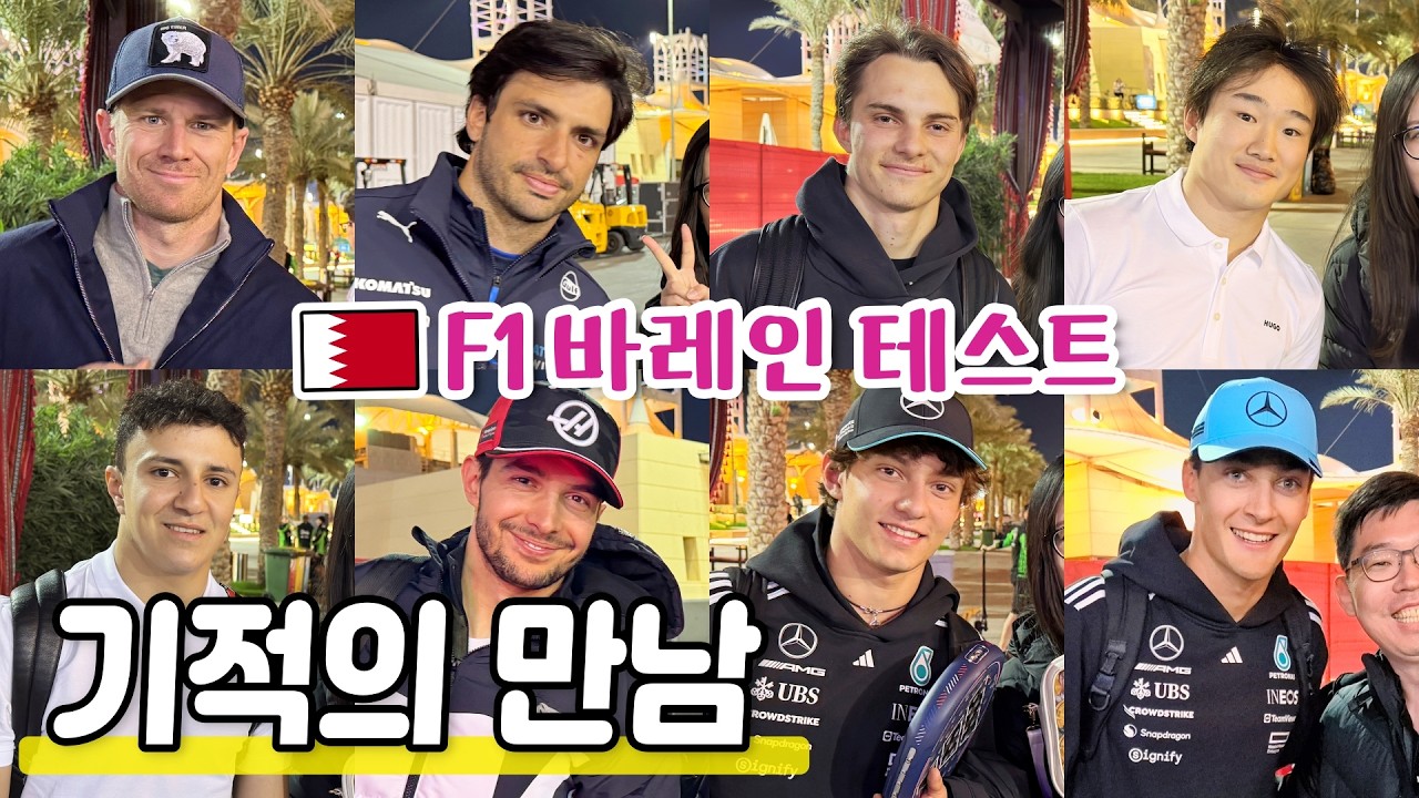 F1 바레인 테스트에서 퇴근길 기다리다가 일어난 일|19명의 드라이버&감독님|F1 Bahrain Testing 2025