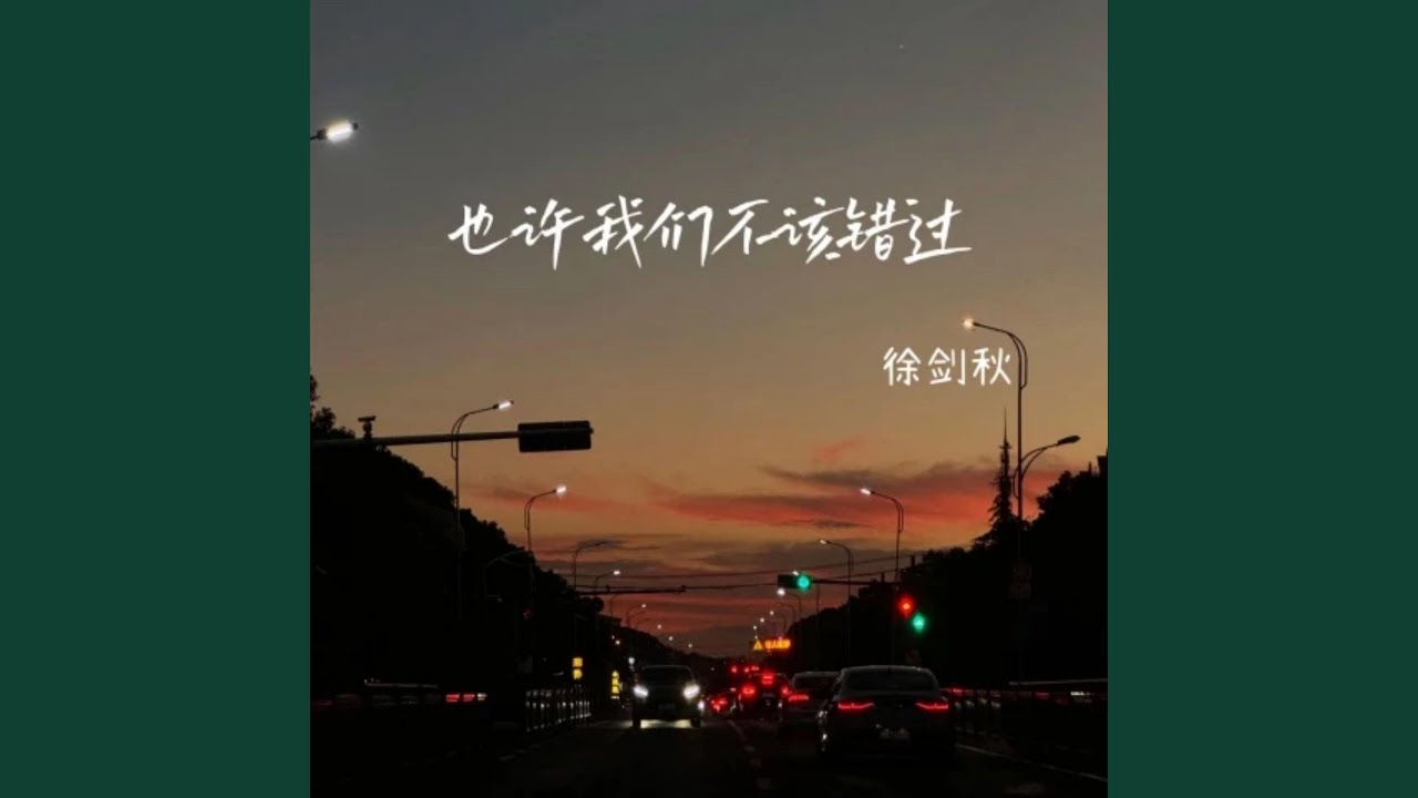 也许我们不该错过