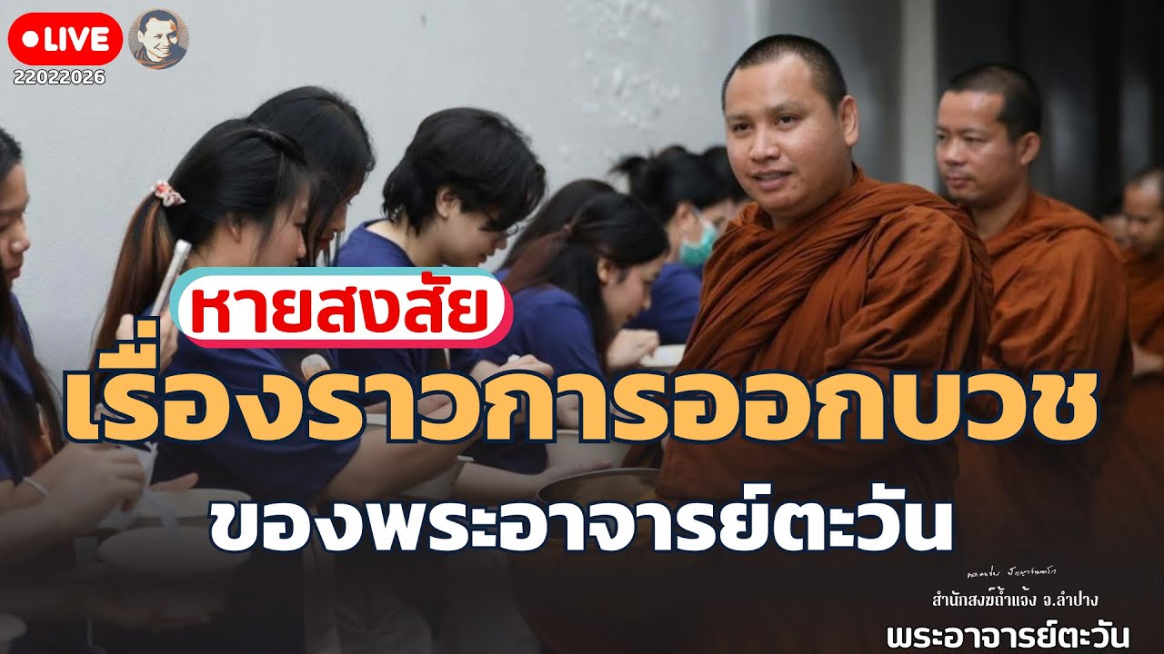คลิปเต็มเรื่องราวการออกบวชของพระอาจารย์ตะวัน22 ก.พ. 69 ณ คลินิกรามอินทรา ไตเทียม กรุงเทพฯ