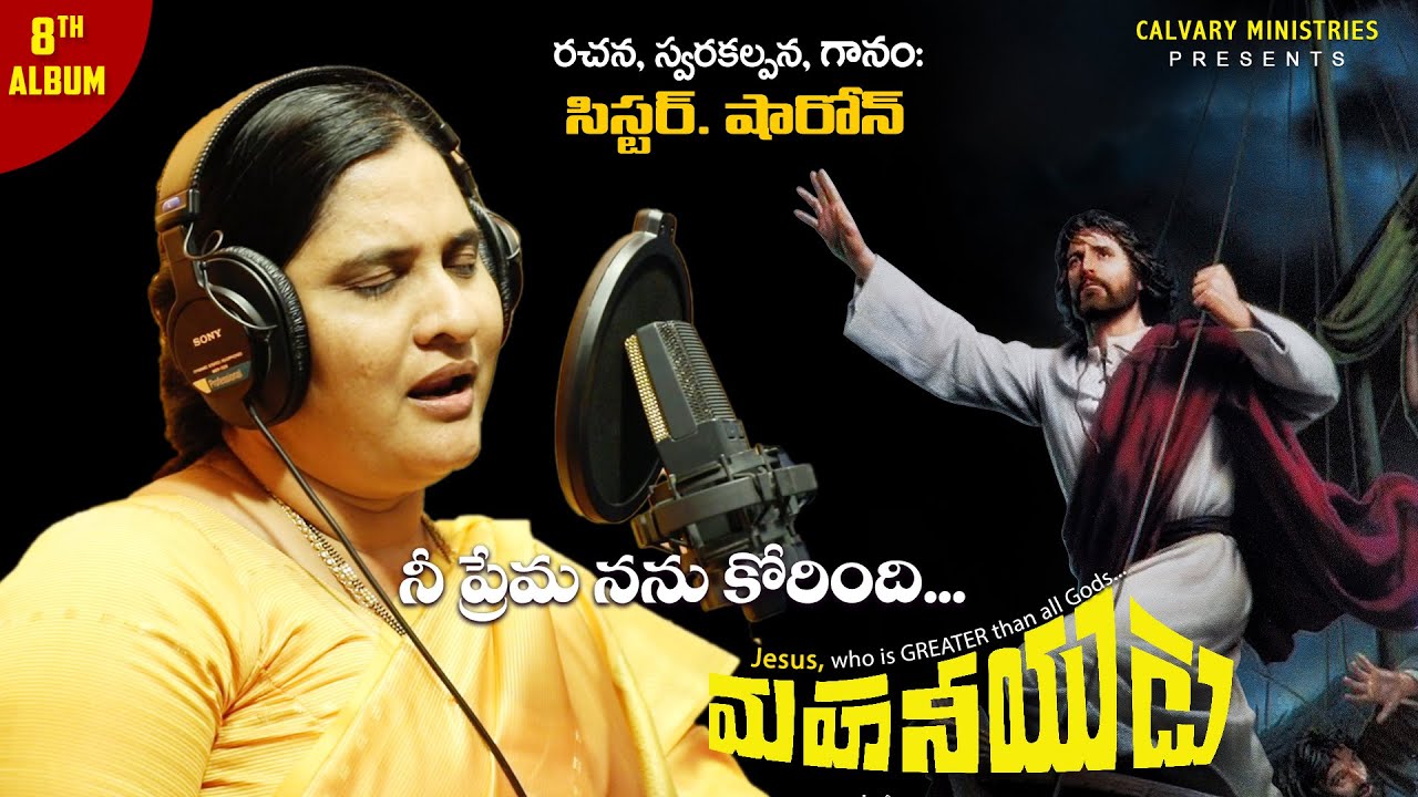 నీ ప్రేమ నను కోరింది...!! దేవుని ప్రేమను వివరించే అద్భుతమైన పాట