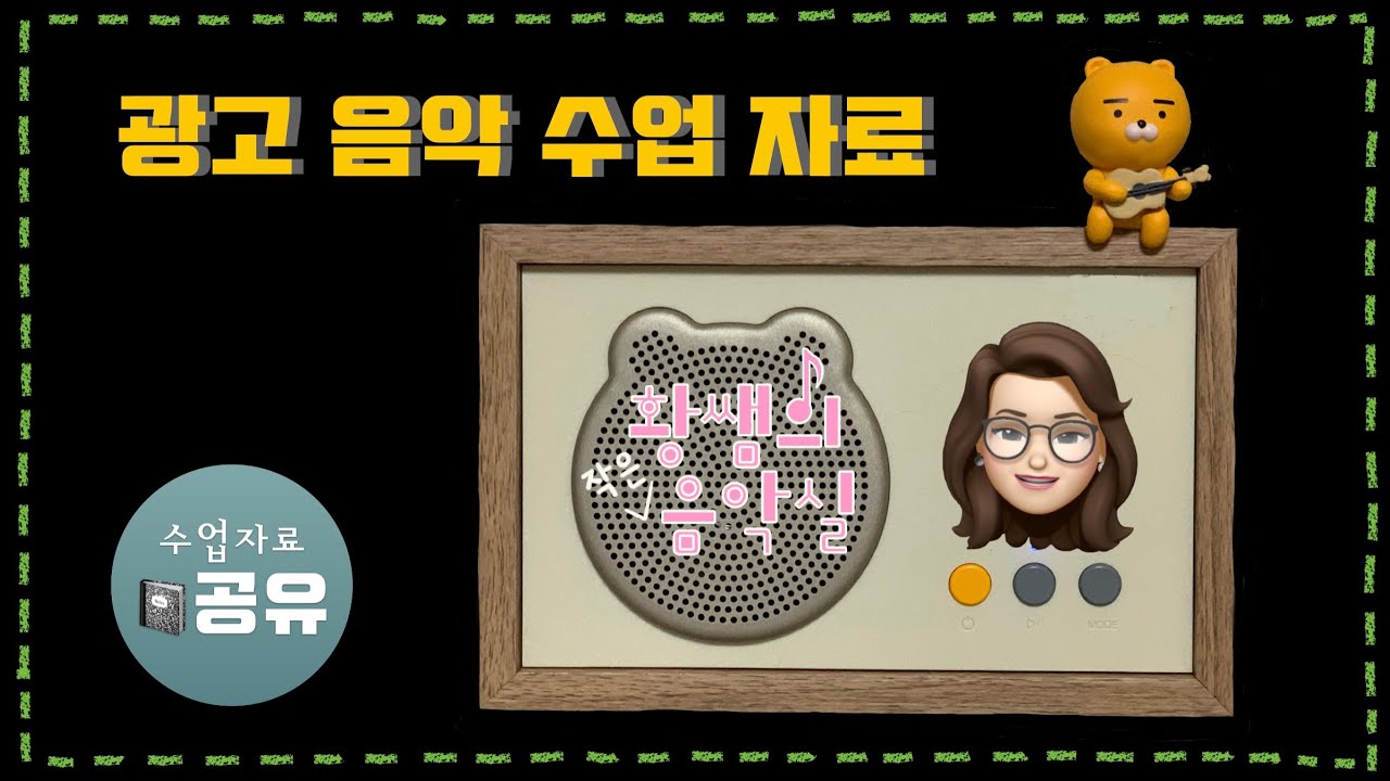 수업자료 공유합니다 - 광고 음악 수업 자료