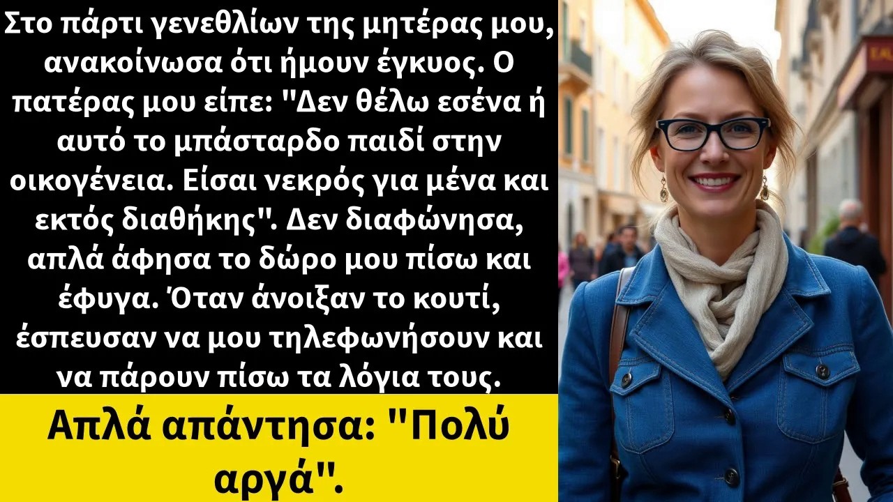 Στο πάρτι γενεθλίων της μητέρας μου, ανακοίνωσα ότι ήμουν έγκυος  Ο πατέρας μου είπε