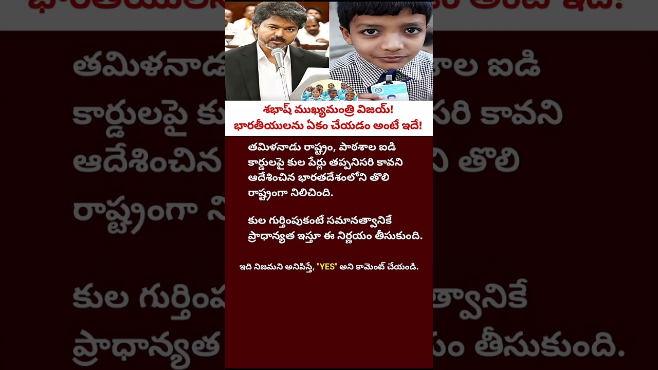 Tamil Nadu Removes Caste Names from School ID Cards | Equality First | CM Vijay's Big Decision#short