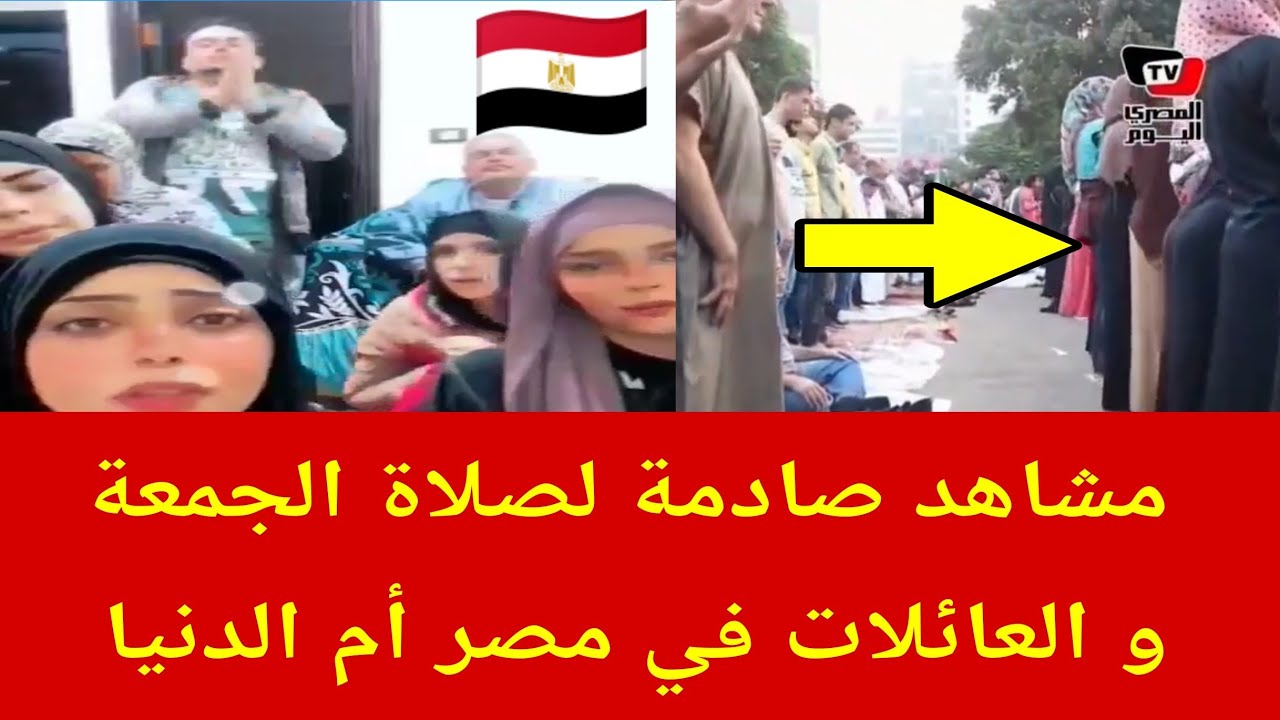 مشاهد صادمة لصلاة الجمعة و العائلات في مصر أم الدنيا 🇪🇬👉