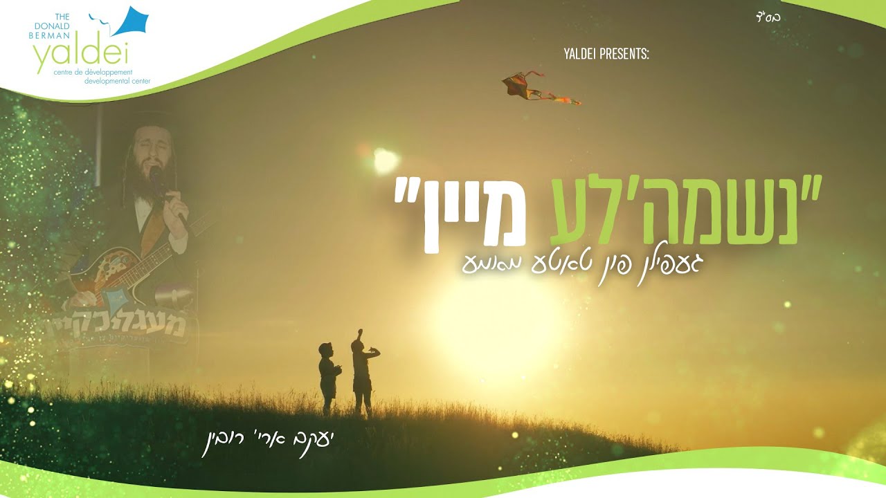 Neshume'le Mein, Yaldei - Yanky Rubin | נשמה'לע מיין