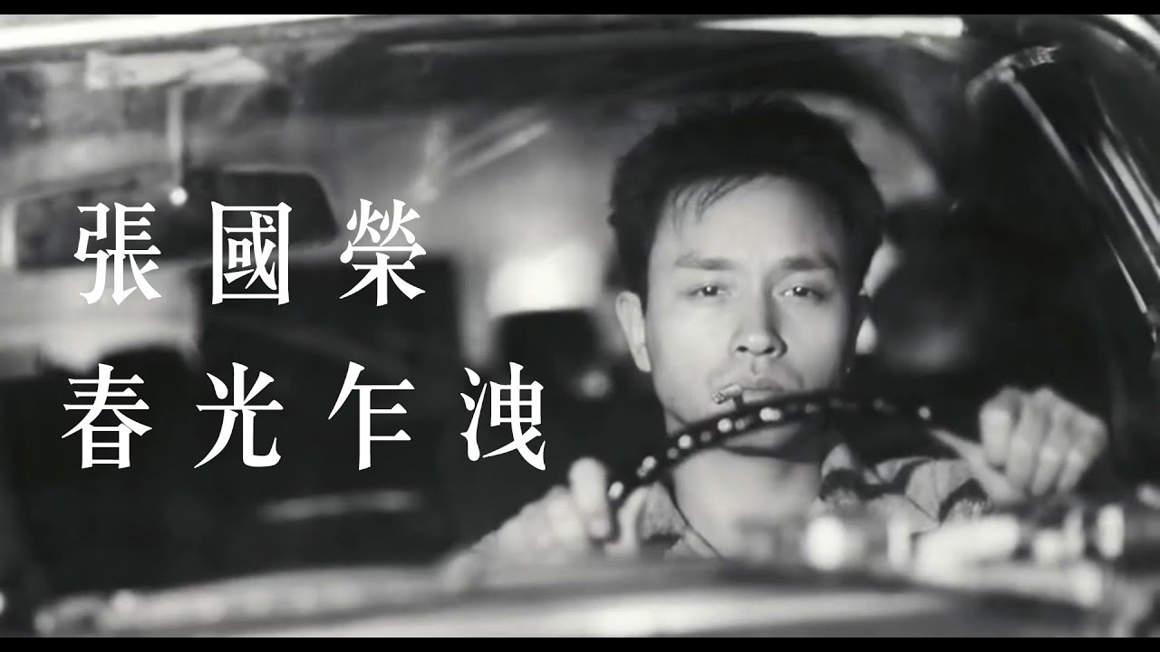 張國榮 Leslie Cheung - 春光乍洩 Happy Together