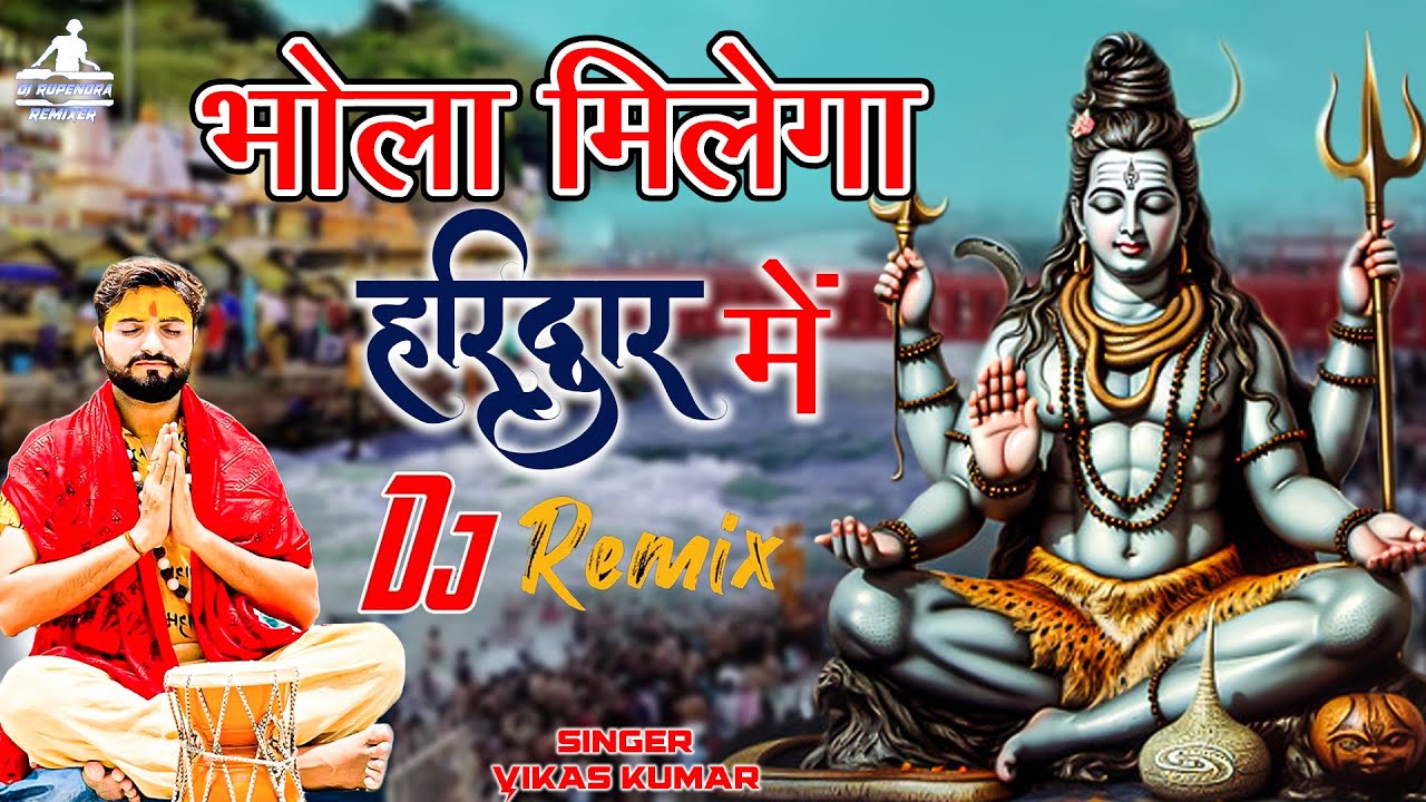 bhola milega haridwar mein dj remix | me har ki pauri jaunga | vikas kumar bhole song |