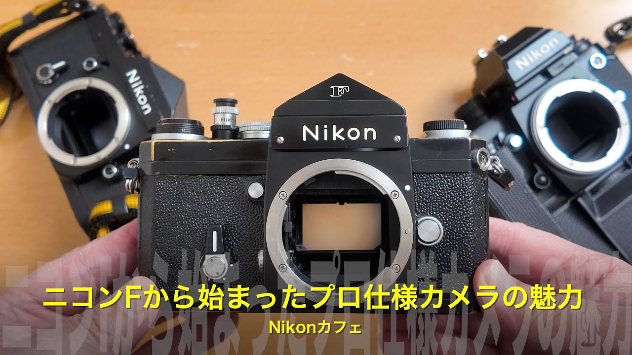 すべてはここから始まっていた｜ニコンF 最終後期型ブラックが教えてくれた「プロ仕様の基本」