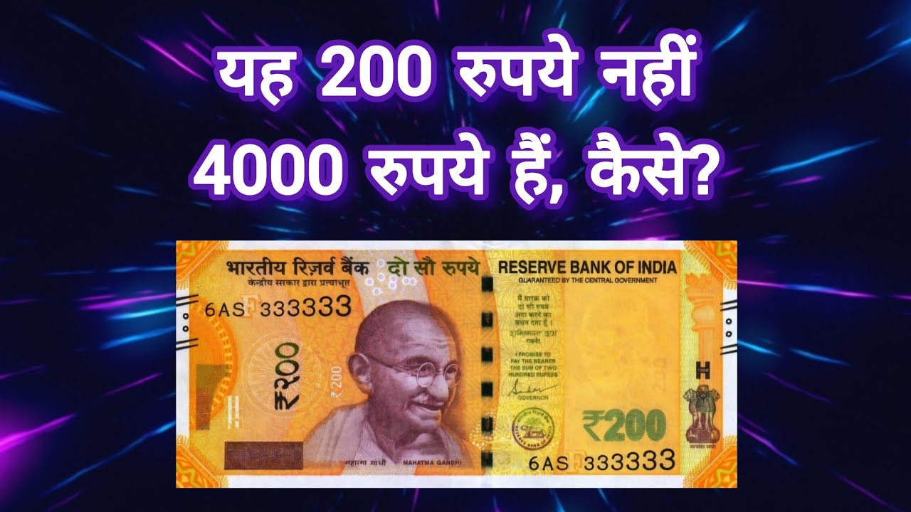 Rare 200 Rupees Note (आज की कीमत)