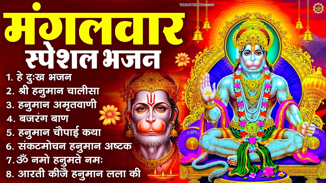 मंगलवार भक्ति भजन : हनुमान चालीसा, हे दुःख भंजन, बजरंगबाण, हनुमान अष्टक, हनुमान अमृतवाणी व आरती