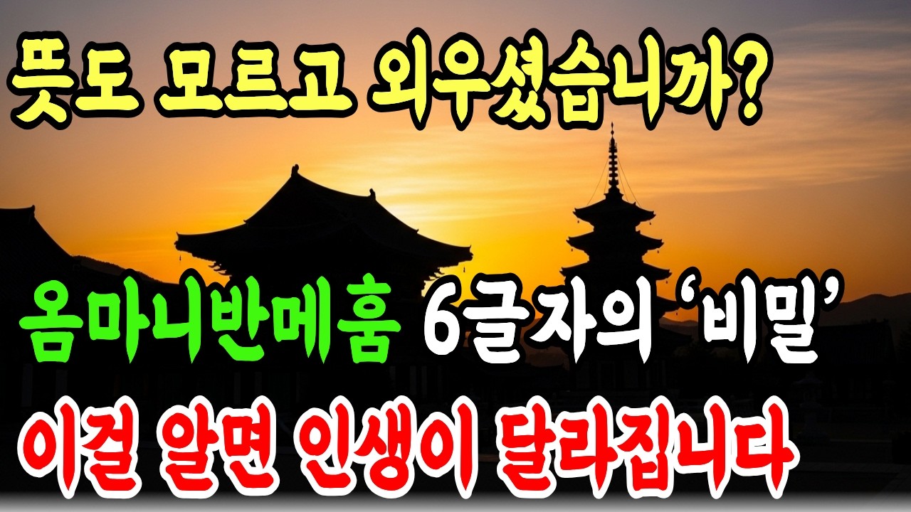 평생 외워도 몰랐던 옴마니반메훔 여섯 글자에 숨겨진 비밀! 알고 기도하면 관세음보살님이 응답합니다 | 부처님말씀 | 불교명언 | 오디오북 | 육자진언