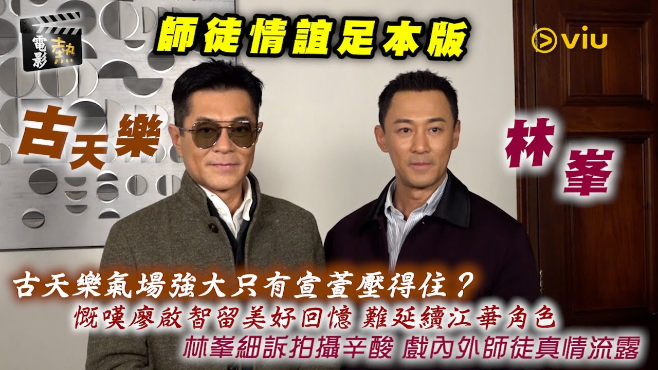 🎬電影熱：古天樂氣場強大👀只有宣萱壓得住？🤦‍♂️慨嘆廖啟智留美好回憶 難延續江華角色🎬林峯細訴拍攝辛酸 🫂戲內外師徒真情流露｜娛樂專題
