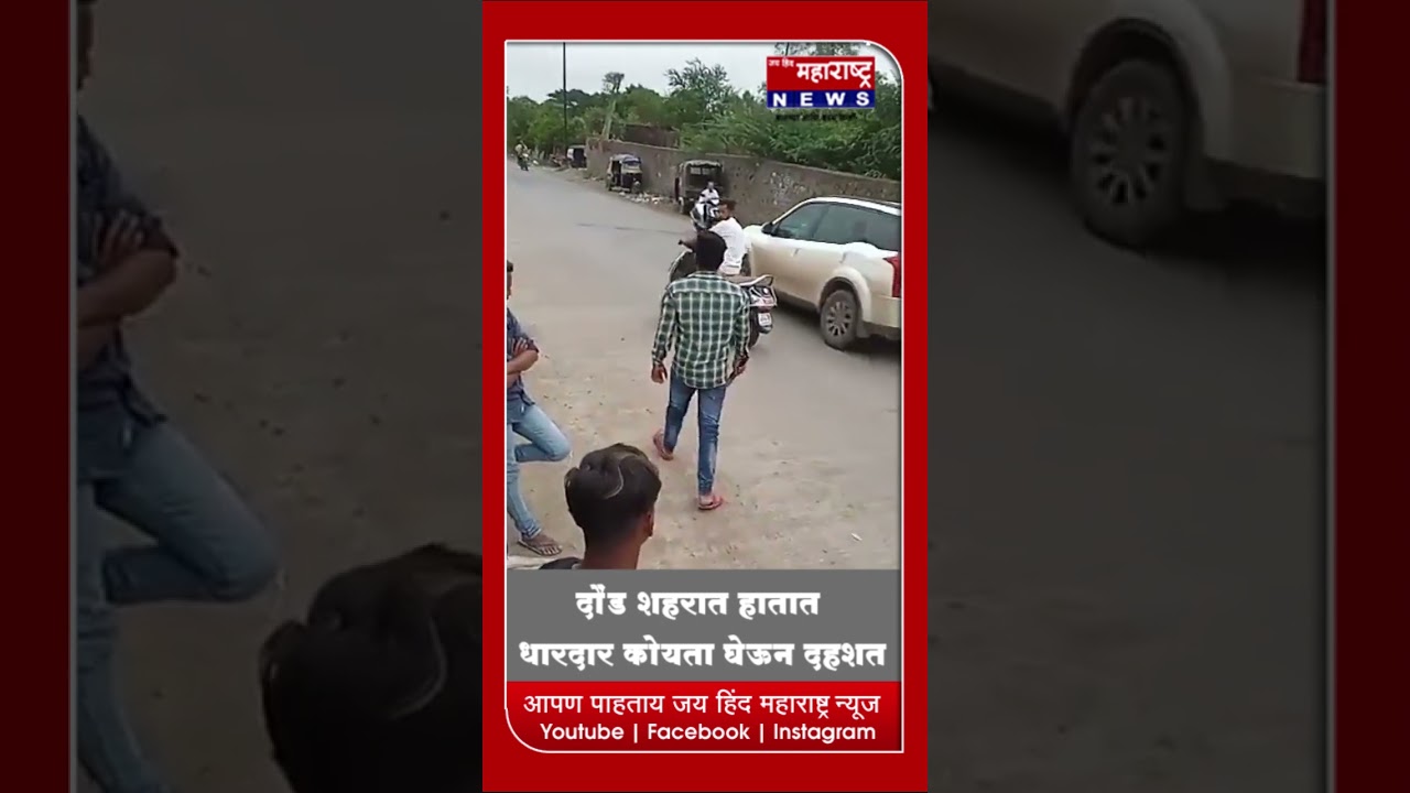 दौंड शहरात हातात धारदार कोयता घेऊन दहशत#koytagang #daund #crime