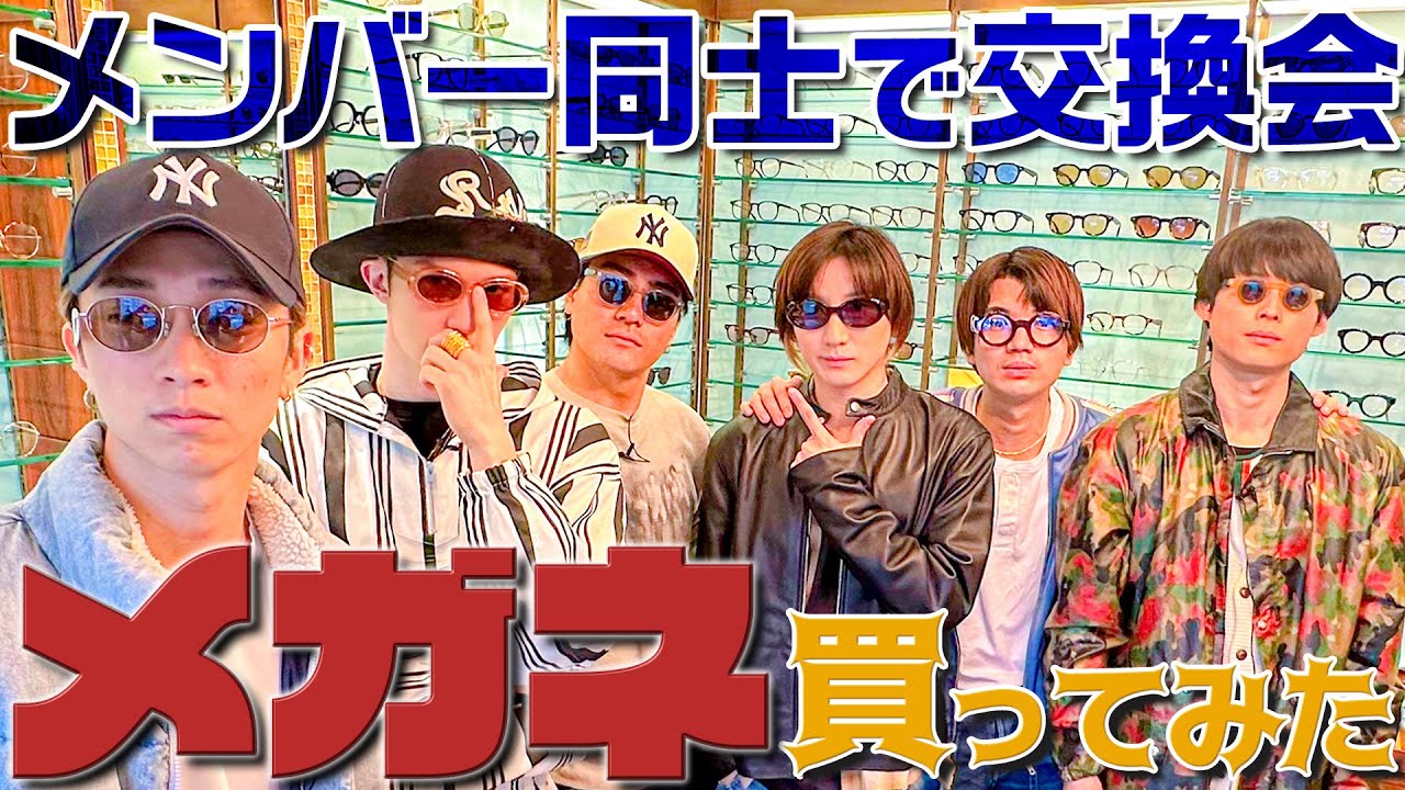 SixTONES【みんなでメガネ買ってみた】プレゼント交換会形式で👓
