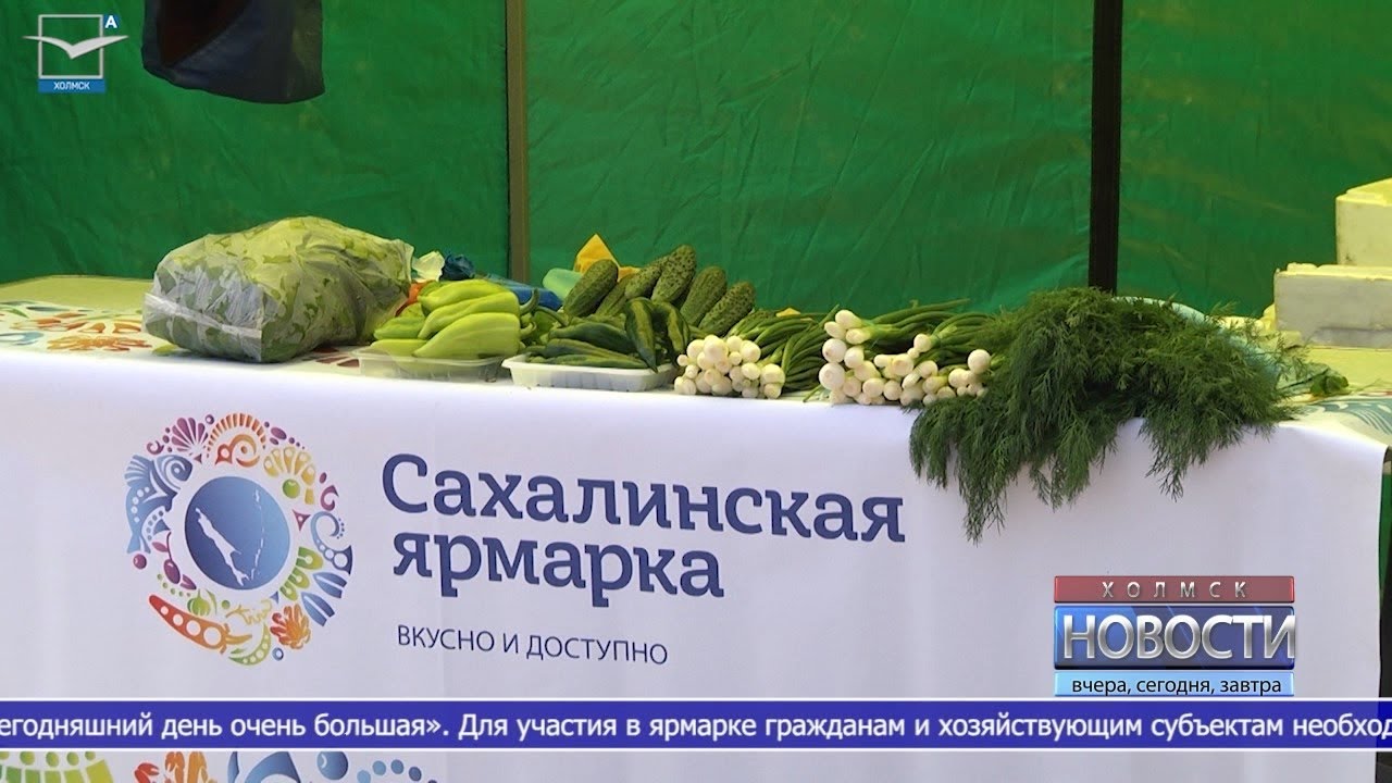 Новая ярмарочная площадка работает в Холмске