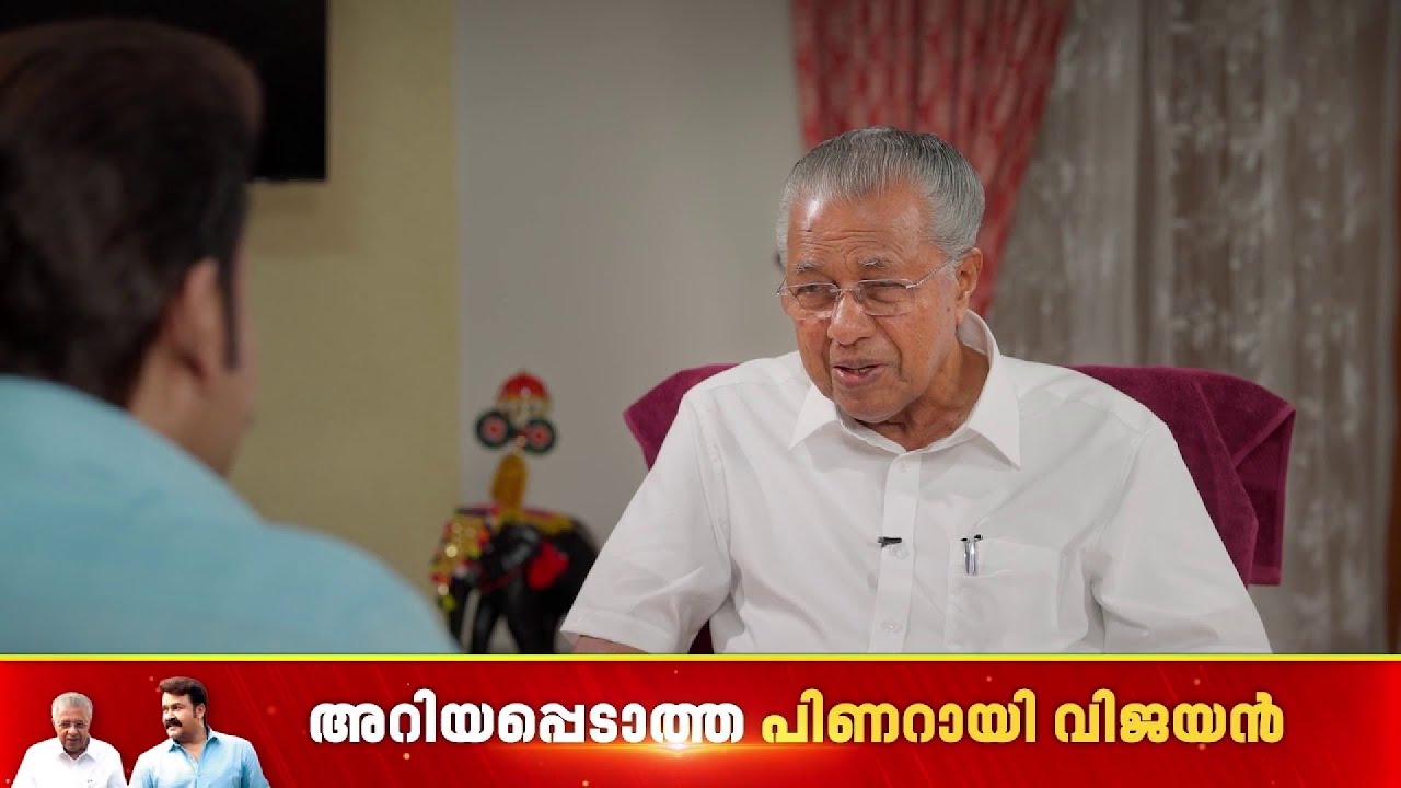 ഏറ്റവും കൂടുതല്‍ സ്വാധീനിച്ച പുസ്തകങ്ങളെ കുറിച്ച് മുഖ്യമന്ത്രി പിണറായി വിജയന്‍ | Mohanlal