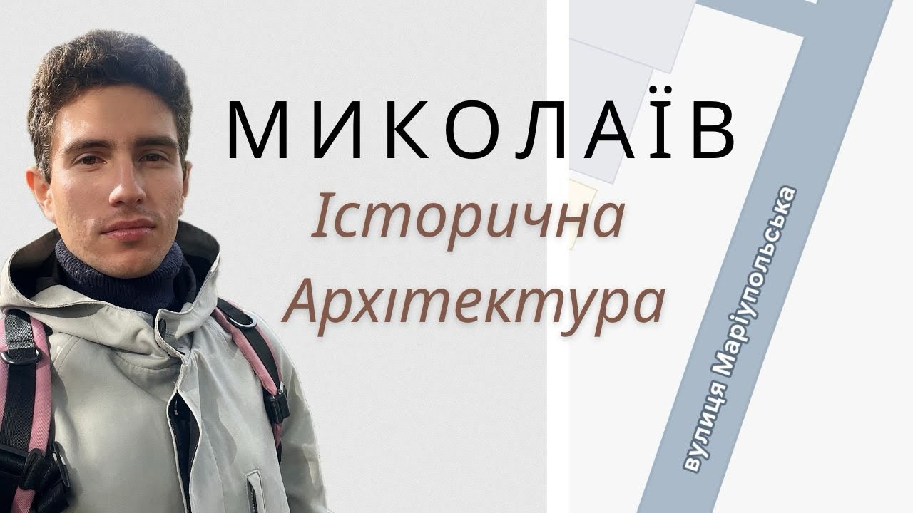 Миколаїв вул.Маріупольська(історична архітектура) 