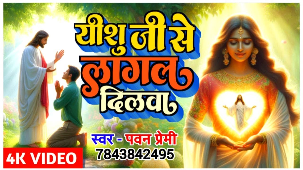 Yeshu Ji Se Lagal Dilawa | यीशु जी से लगल दिलवा | Pawan Premi | Masihi Song 2025 | Yeshu Bhakti Geet
