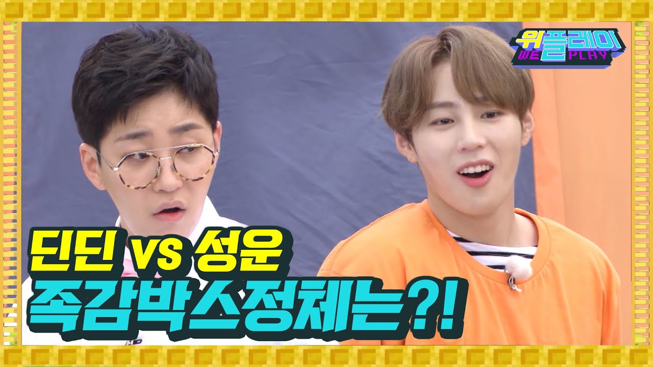 무엇이 들어있을까?? 딘딘 vs 하성운 족감대결 I 위플레이 Weplay 6회