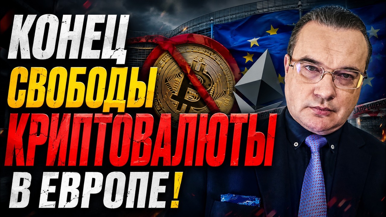 КОНЕЦ СВОБОДЫ КРИПТОВАЛЮТЫ В ЕВРОПЕ!