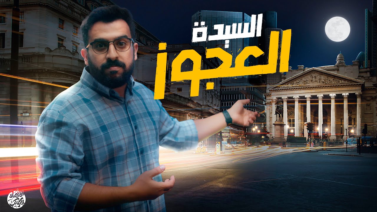 طردوا اليهود والمُرابين …بنك السيدة العجوز | اقتصاد الكوكب