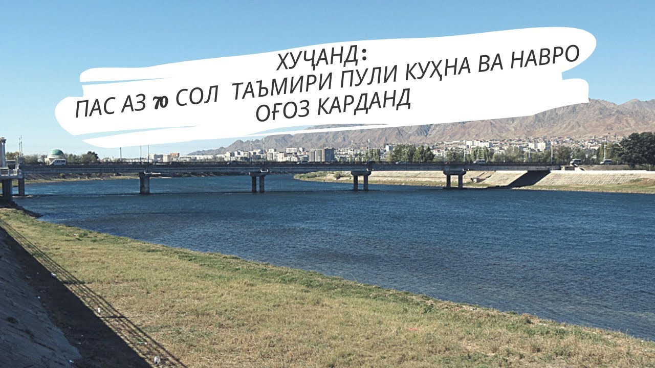 ХУҶАНД:  ПАС АЗ 70 СОЛ  ТАЪМИРИ ПУЛИ КУҲНА ВА НАВРО ОҒОЗ КАРДАНД