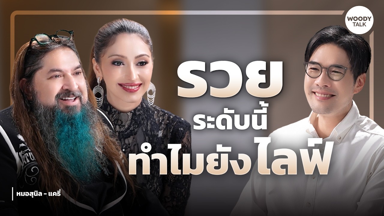 รวยอยู่แล้ว ทำไมยังต้องมานั่งไลฟ์สด? เปิดความลับสร้างเงินที่หลายคนคิดไม่ถึง | Woody Talk