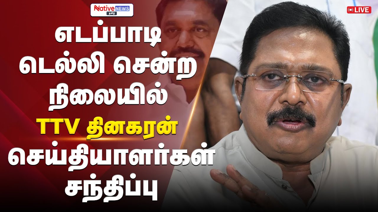 🔴 LIVE: TTV Dinakaran Press Conference | AMMK General Secretary #ttvdinakaran #ammk